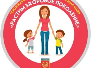 Городская акция "Растим здоровое поколение"